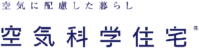 空気科学住宅