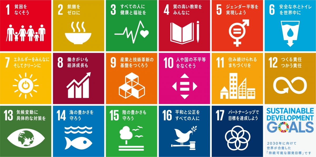 SDGs達成に向けて