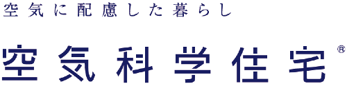 空気科学住宅