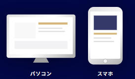 WEBカタログ：PC・スマホ閲覧イメージ